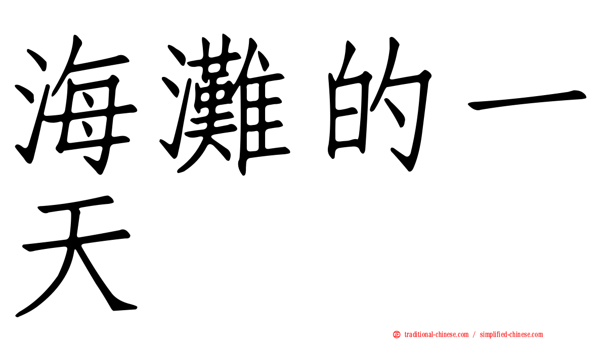 海灘的一天