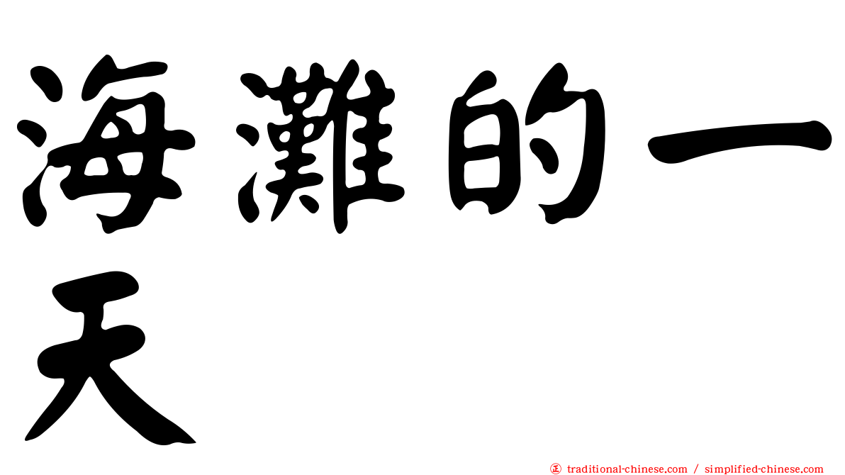 海灘的一天