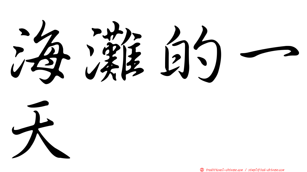 海灘的一天