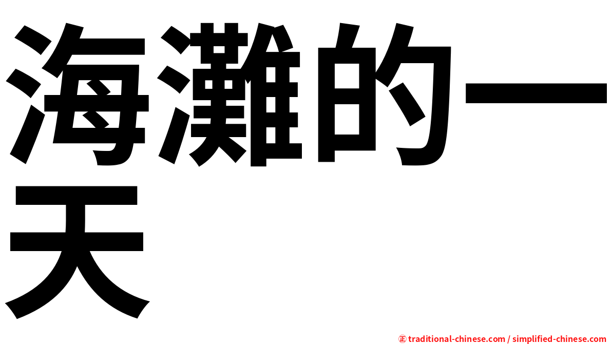 海灘的一天