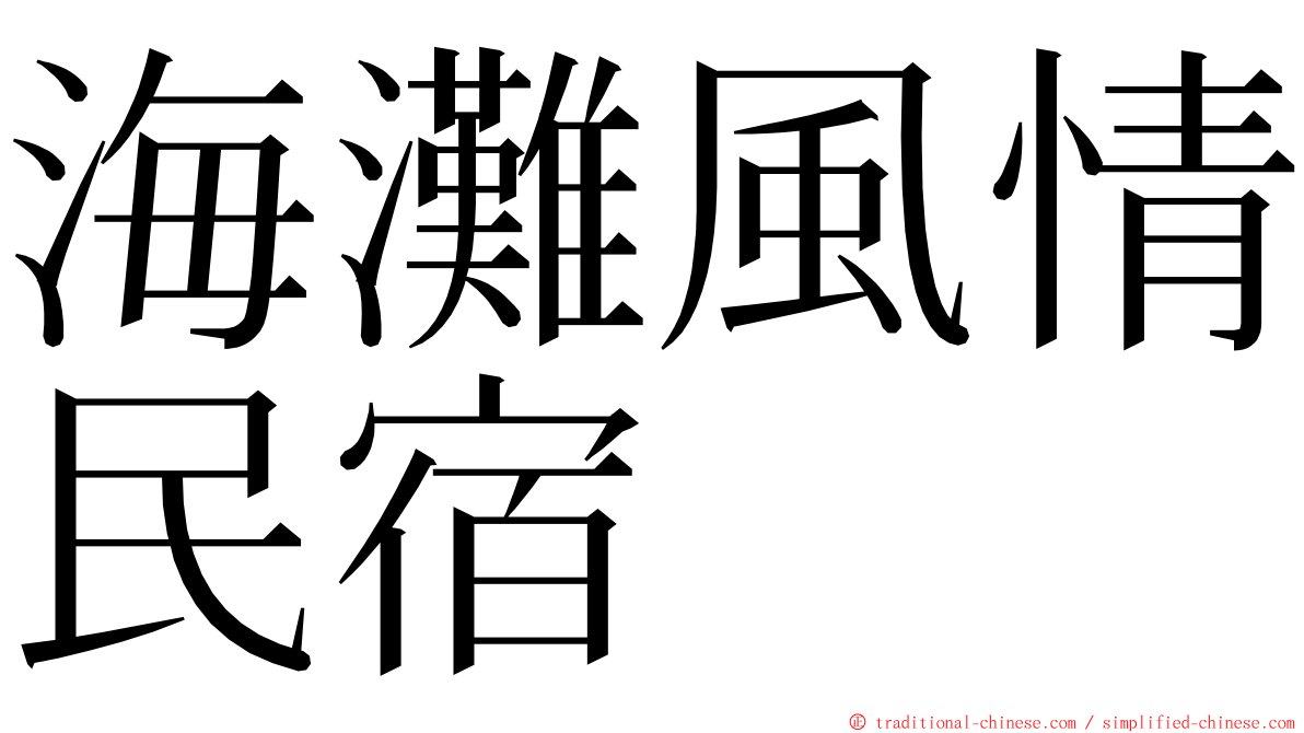 海灘風情民宿 ming font