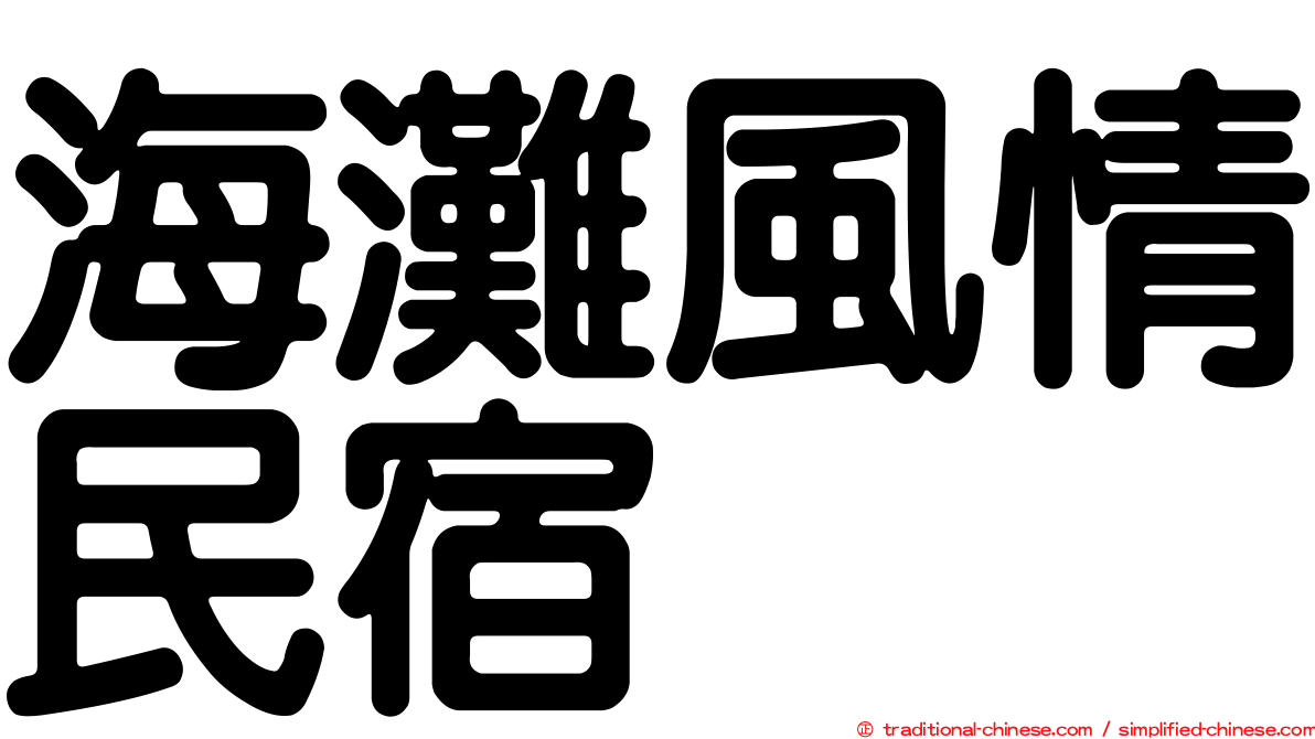 海灘風情民宿