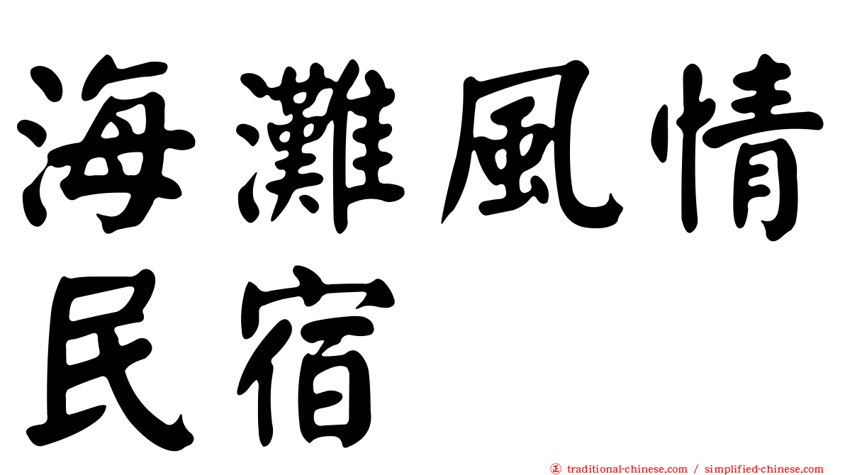 海灘風情民宿