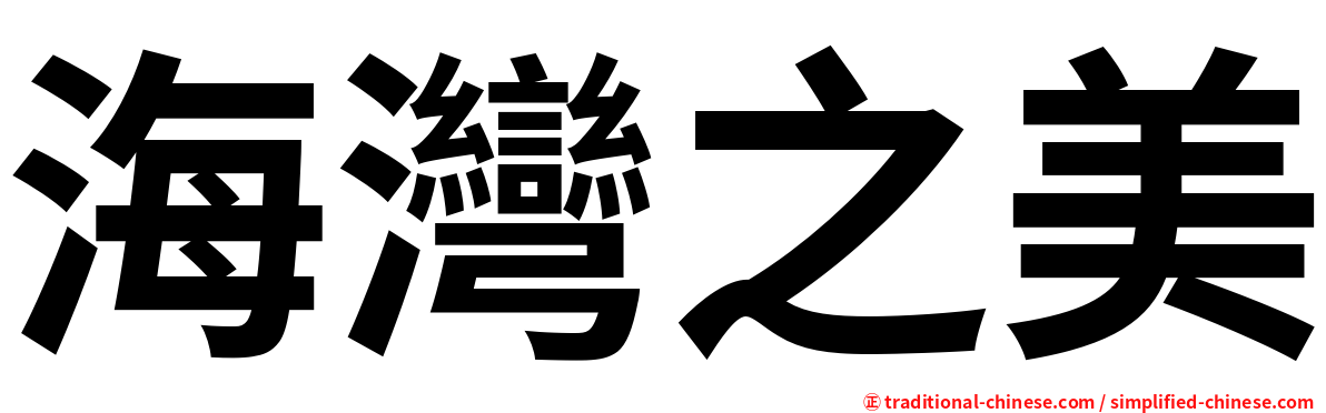 海灣之美