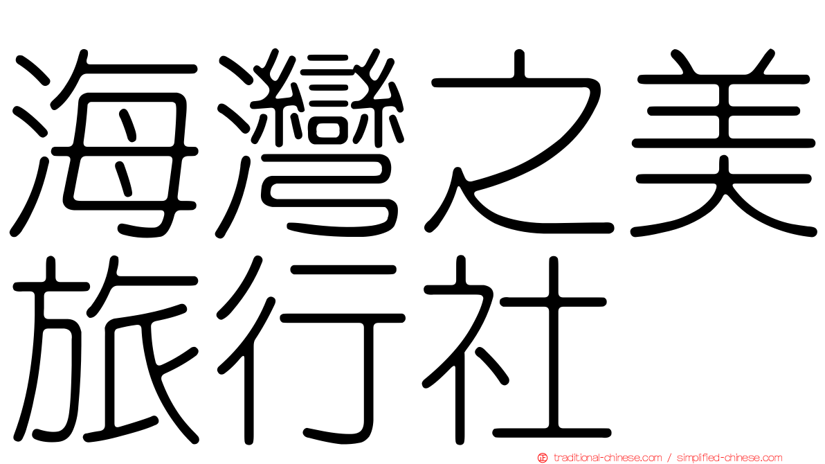 海灣之美旅行社