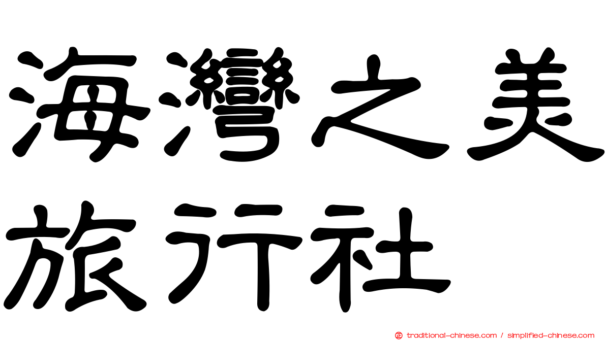 海灣之美旅行社