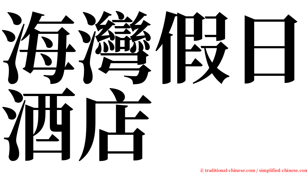 海灣假日酒店 serif font