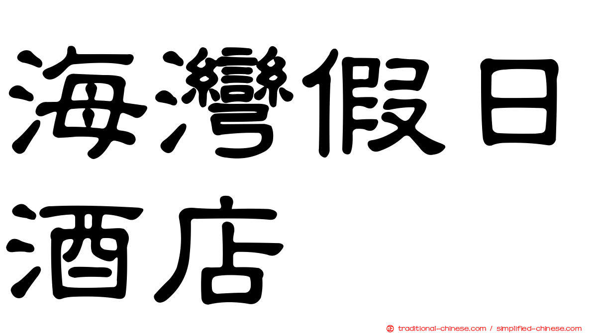 海灣假日酒店