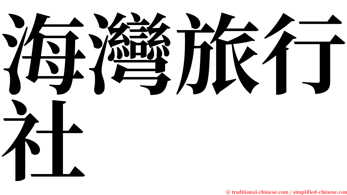 海灣旅行社 serif font