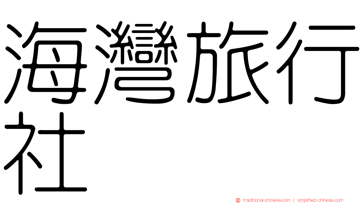 海灣旅行社