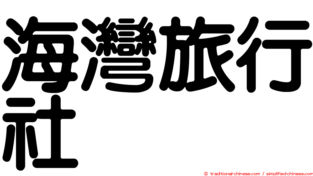海灣旅行社
