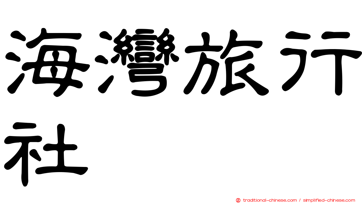 海灣旅行社