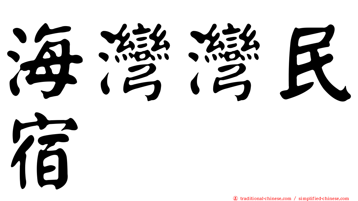 海灣灣民宿