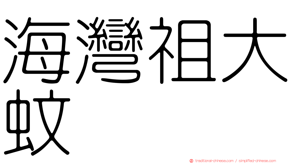 海灣祖大蚊