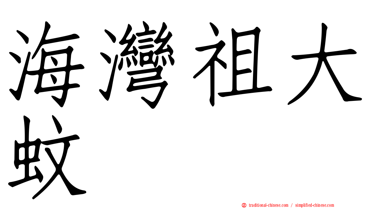 海灣祖大蚊
