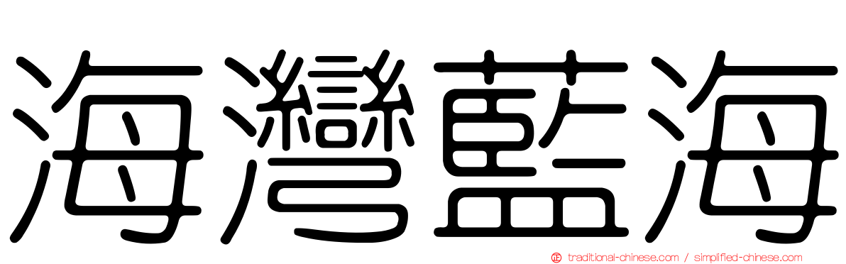 海灣藍海