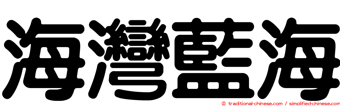 海灣藍海