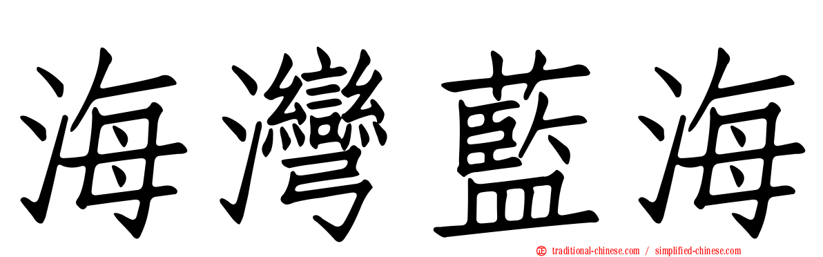 海灣藍海