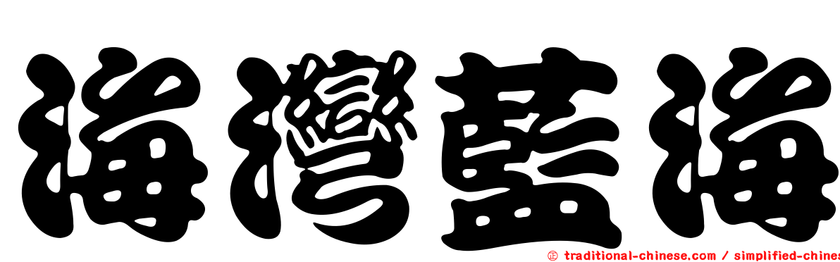 海灣藍海