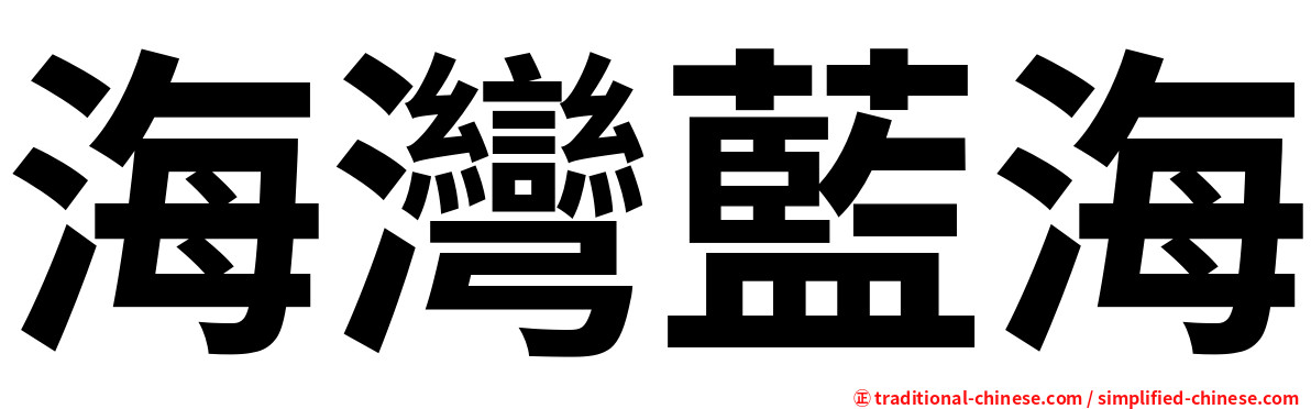 海灣藍海