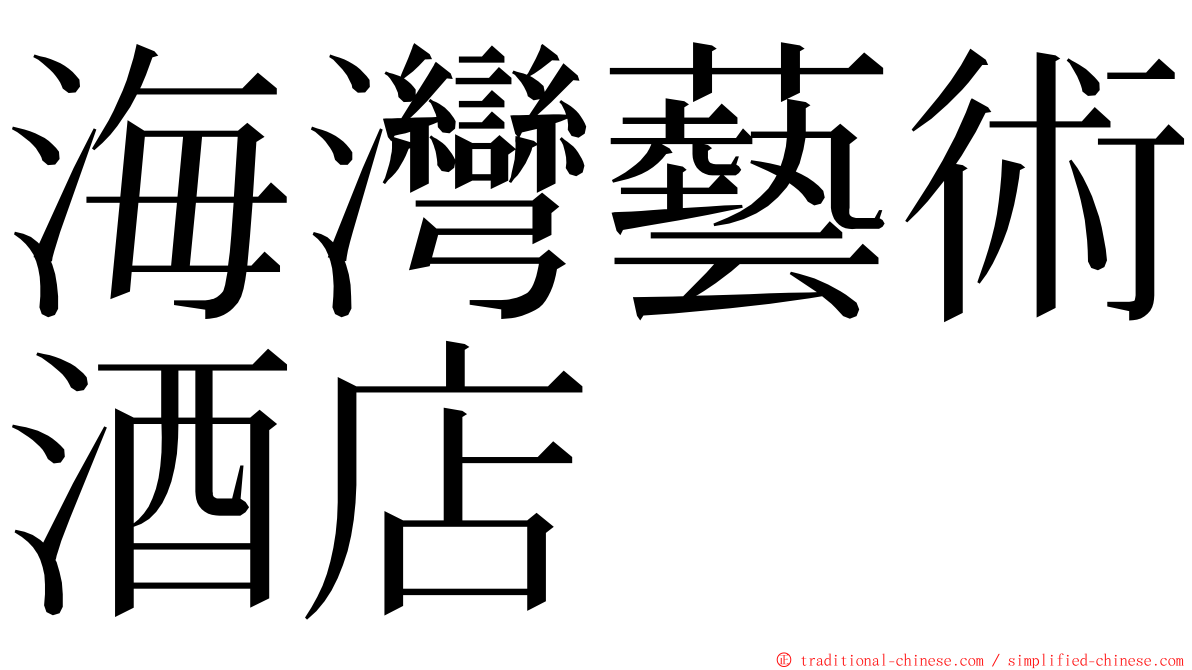 海灣藝術酒店 ming font