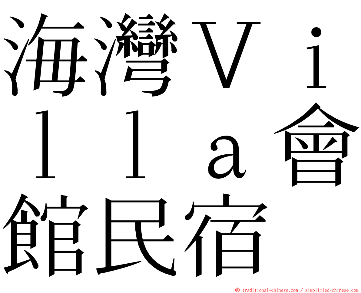 海灣Ｖｉｌｌａ會館民宿 ming font