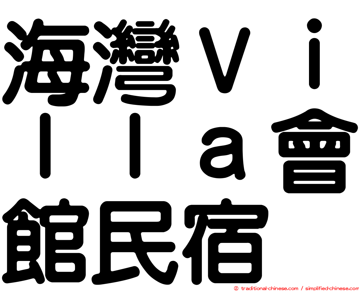 海灣Ｖｉｌｌａ會館民宿
