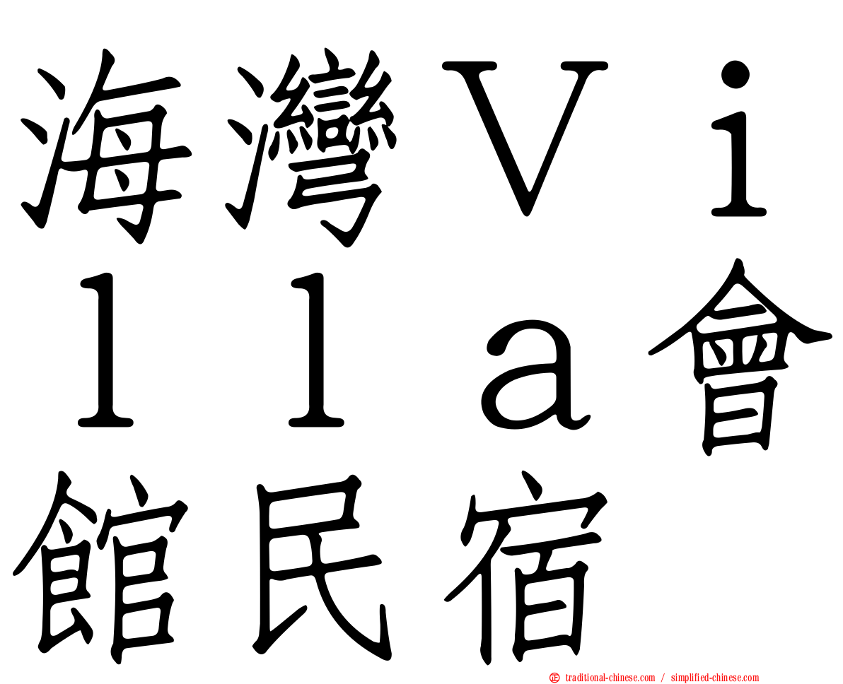 海灣Ｖｉｌｌａ會館民宿