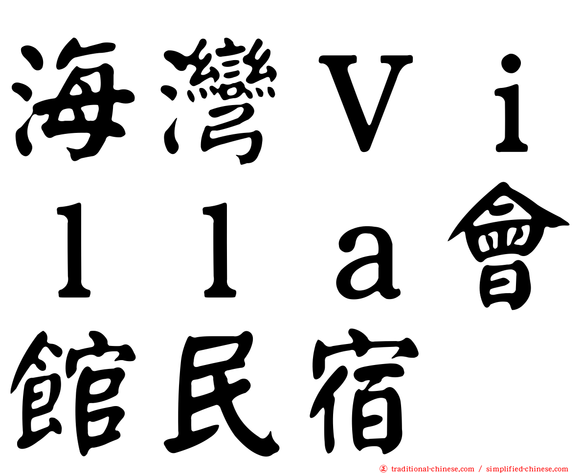 海灣Ｖｉｌｌａ會館民宿