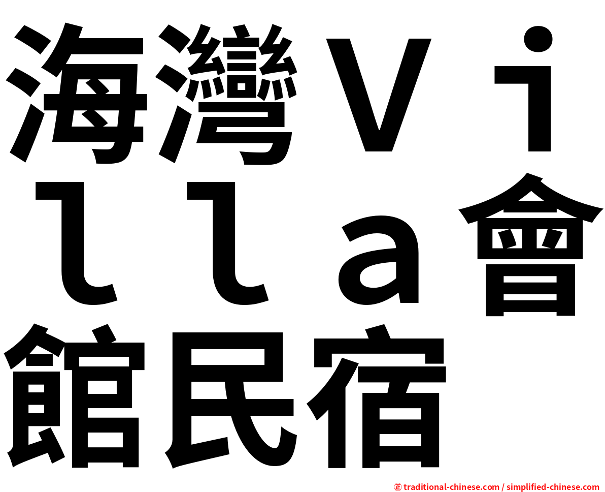 海灣Ｖｉｌｌａ會館民宿