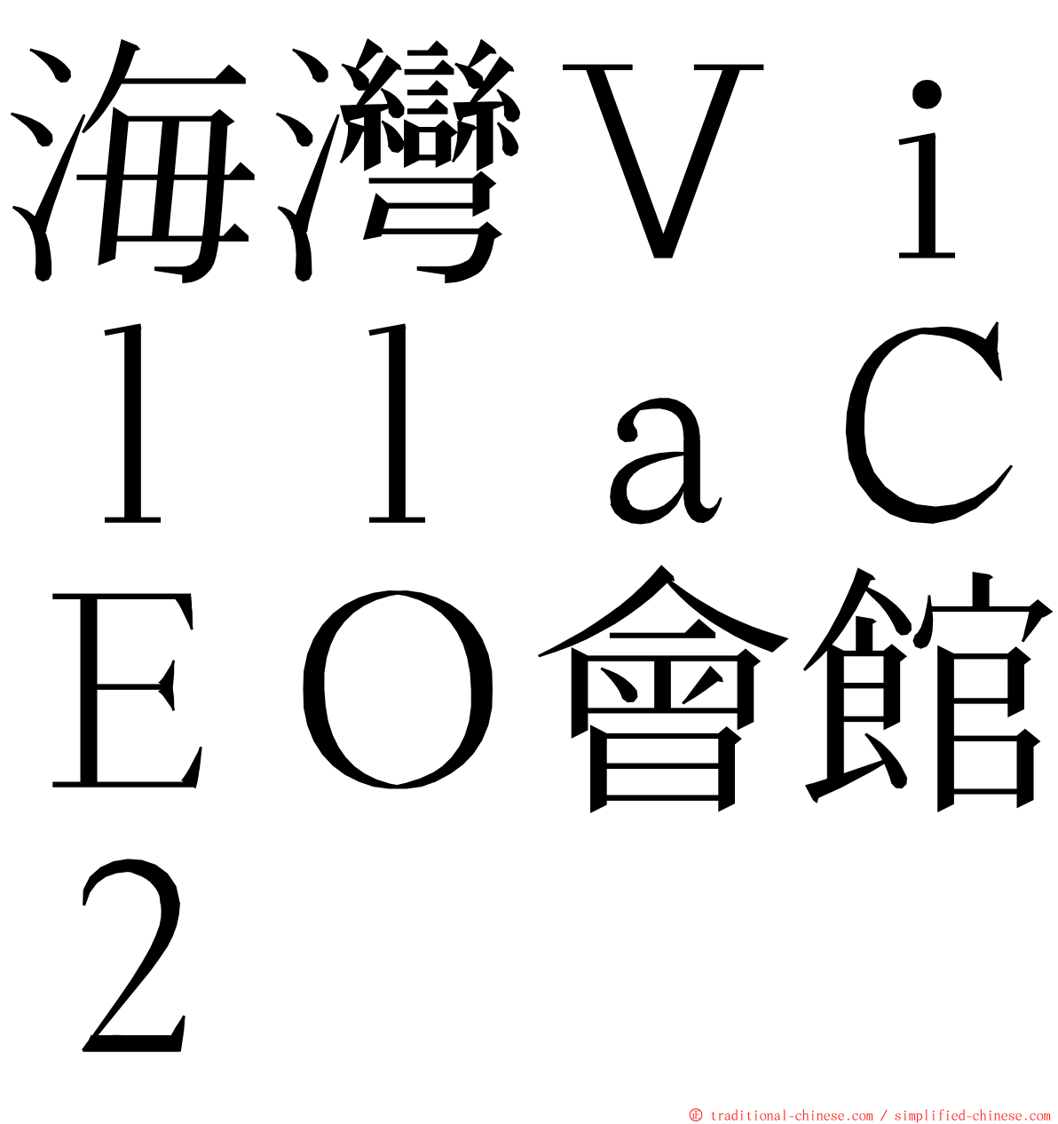 海灣ＶｉｌｌａＣＥＯ會館２ ming font