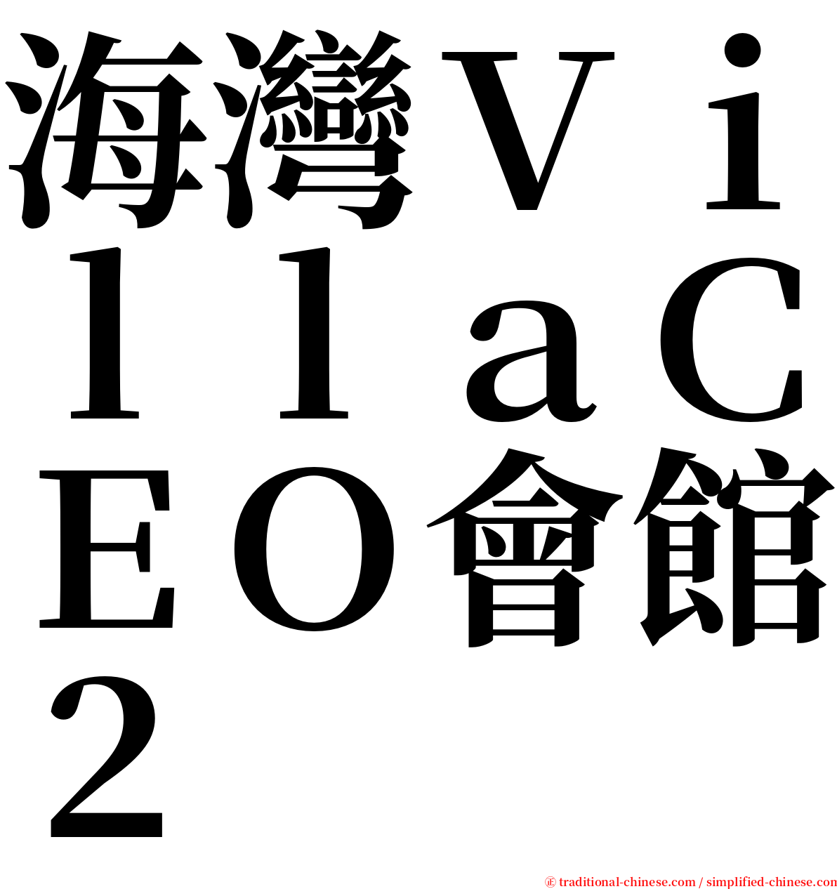 海灣ＶｉｌｌａＣＥＯ會館２ serif font
