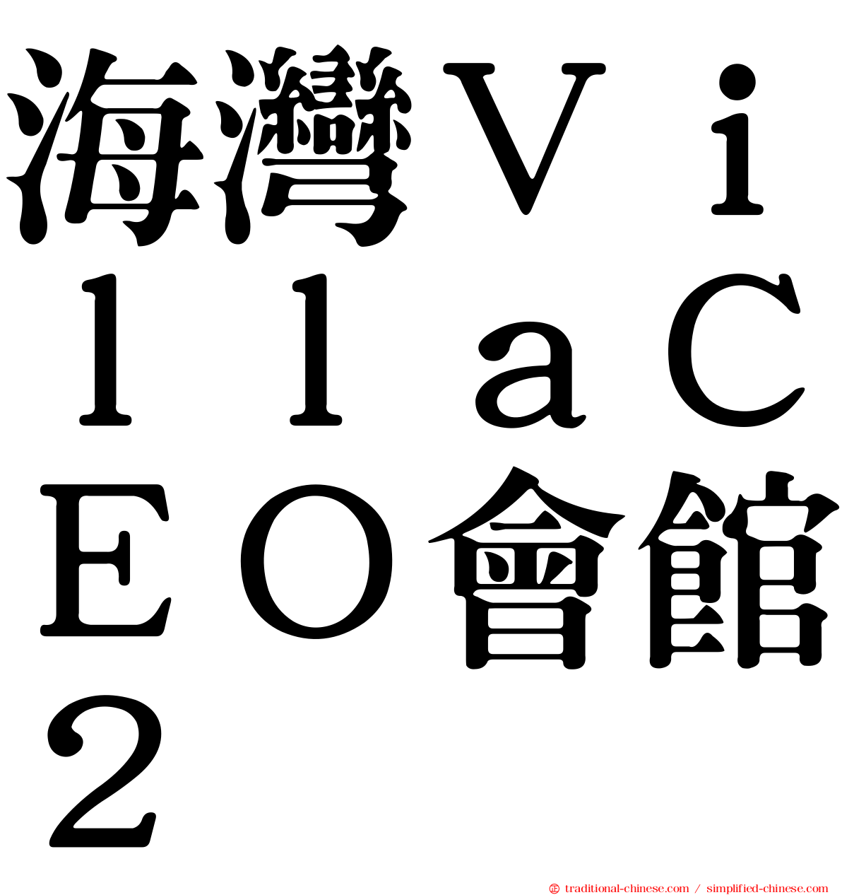 海灣ＶｉｌｌａＣＥＯ會館２