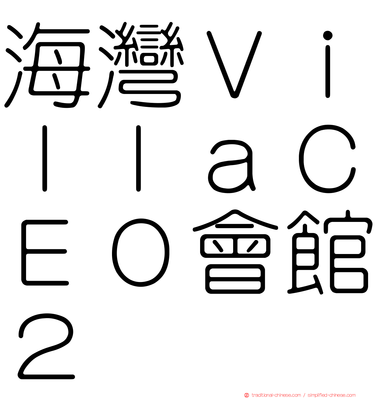 海灣ＶｉｌｌａＣＥＯ會館２