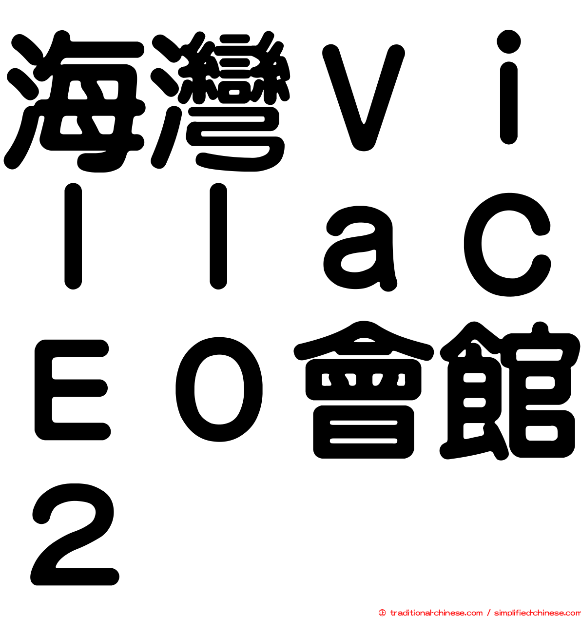 海灣ＶｉｌｌａＣＥＯ會館２