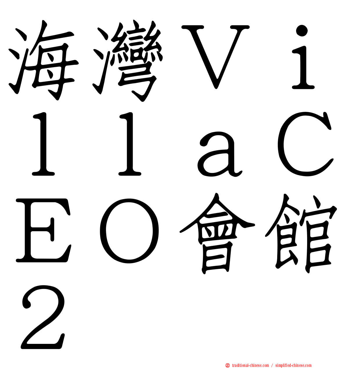 海灣ＶｉｌｌａＣＥＯ會館２