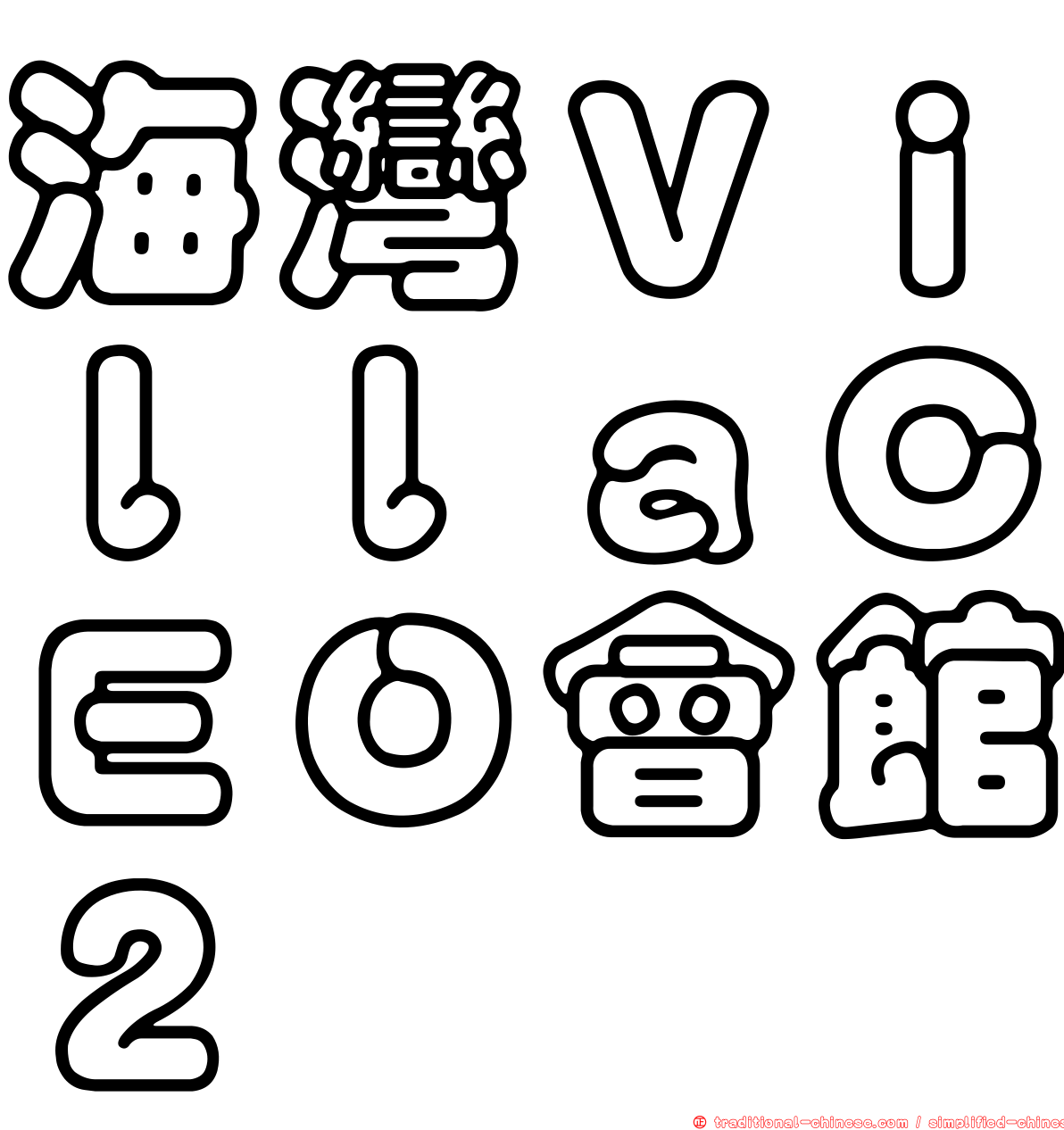 海灣ＶｉｌｌａＣＥＯ會館２