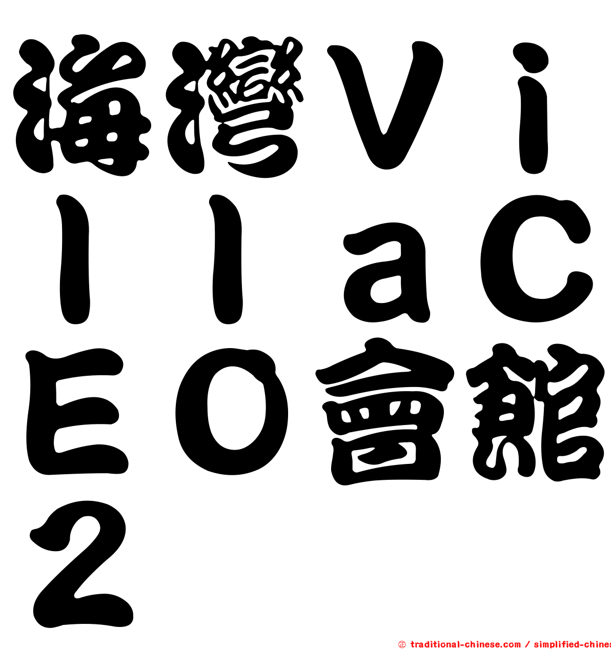 海灣ＶｉｌｌａＣＥＯ會館２