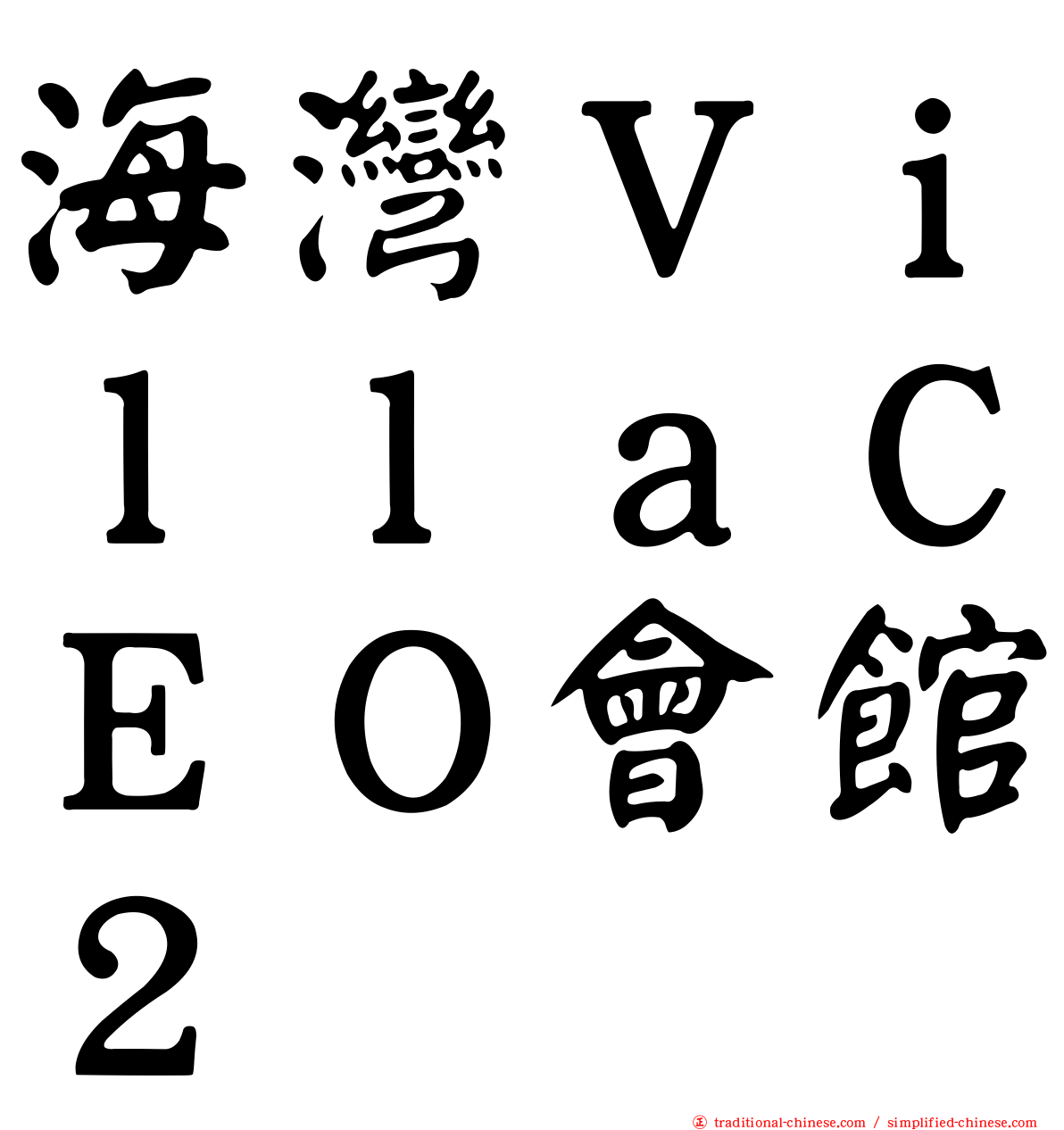 海灣ＶｉｌｌａＣＥＯ會館２