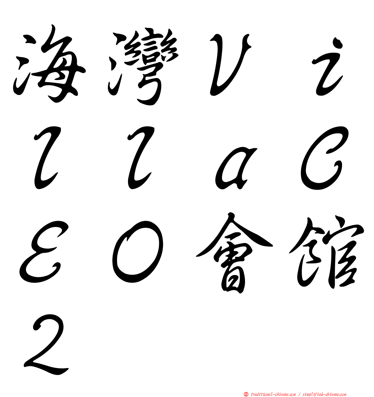 海灣ＶｉｌｌａＣＥＯ會館２