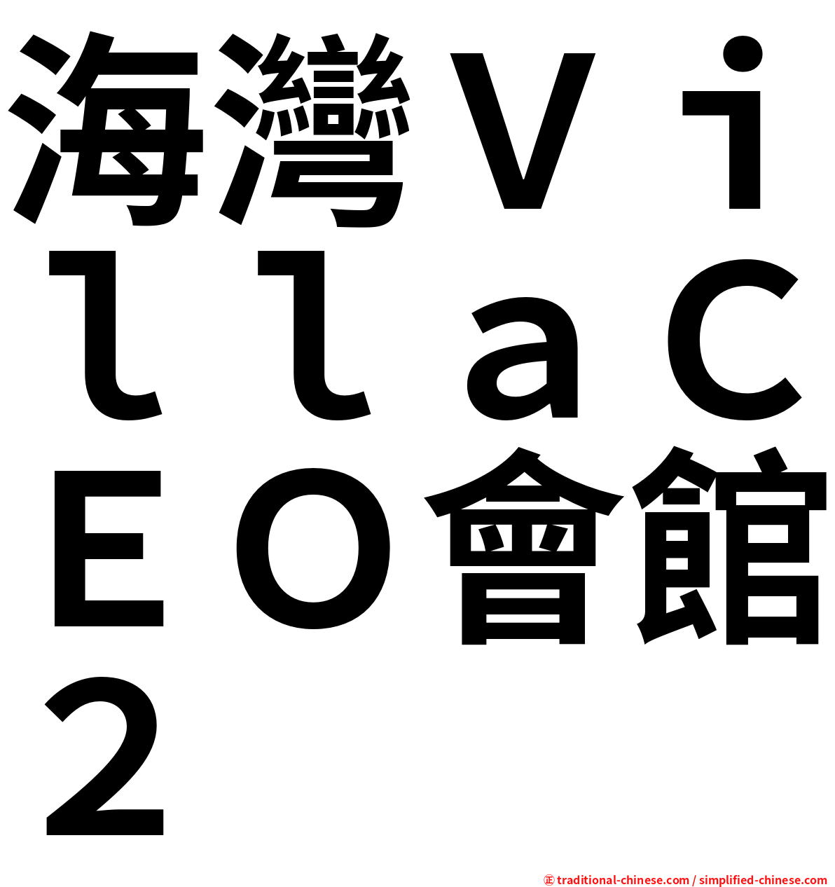 海灣ＶｉｌｌａＣＥＯ會館２