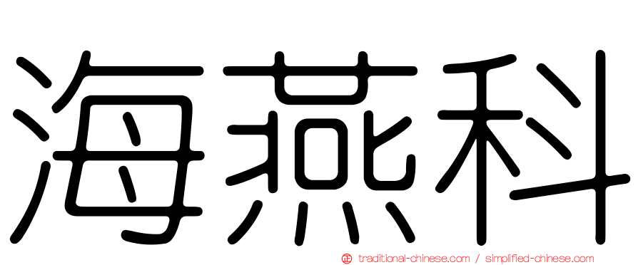 海燕科