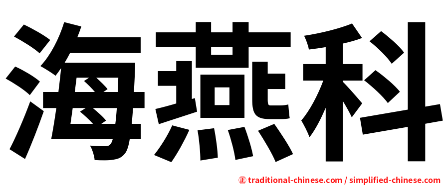 海燕科