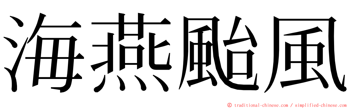 海燕颱風 ming font