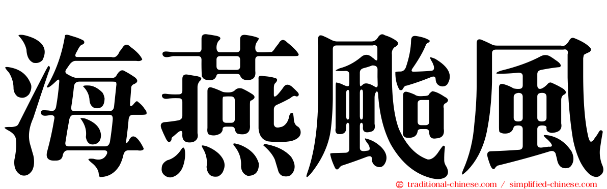 海燕颱風