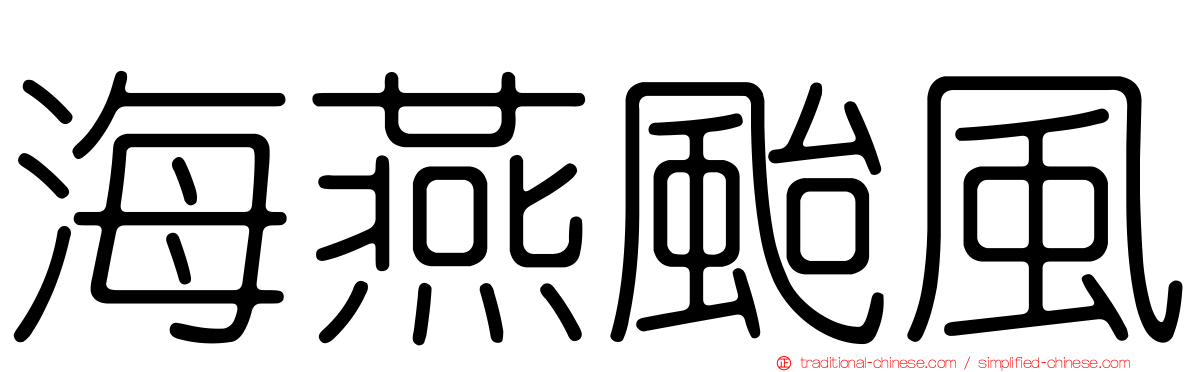 海燕颱風