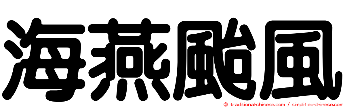 海燕颱風