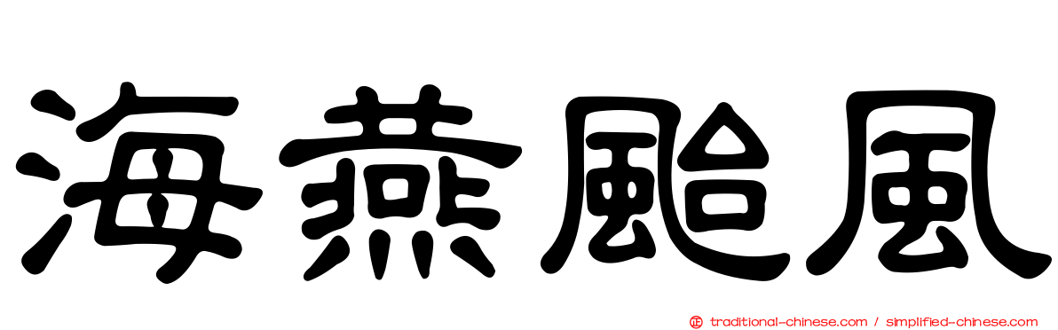 海燕颱風