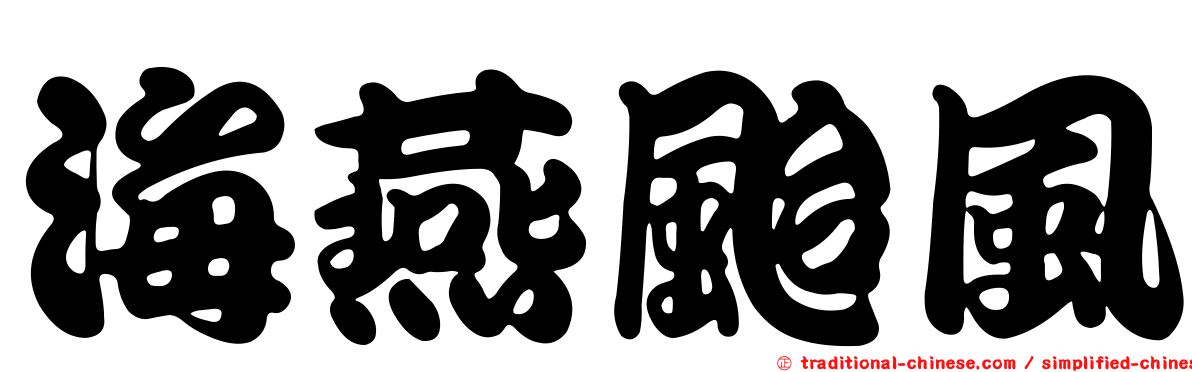 海燕颱風