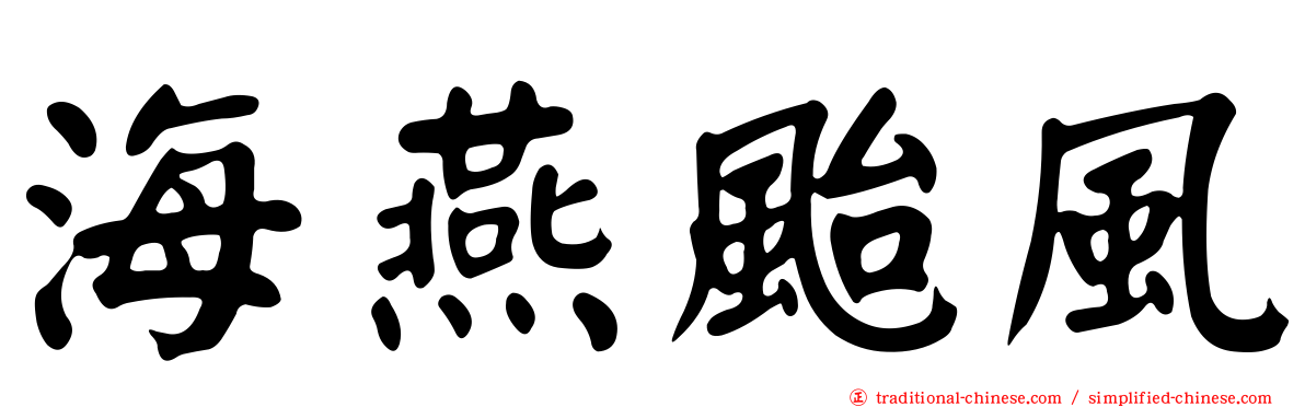 海燕颱風